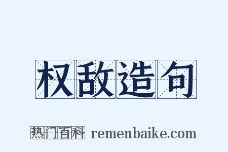 权敌造句是什么意思的图片